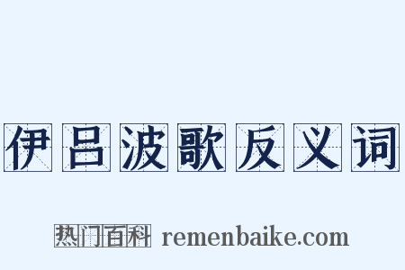 伊吕波歌反义词是什么意思的图片